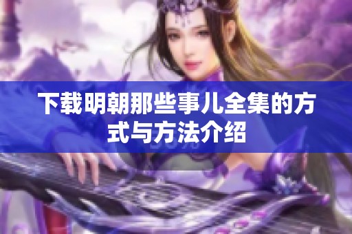 下载明朝那些事儿全集的方式与方法介绍
