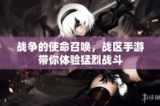 战争的使命召唤，战区手游带你体验猛烈战斗