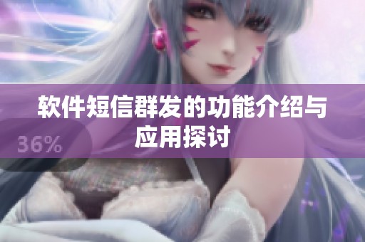 软件短信群发的功能介绍与应用探讨