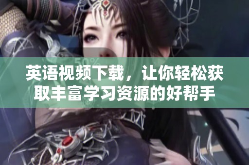 英语视频下载，让你轻松获取丰富学习资源的好帮手