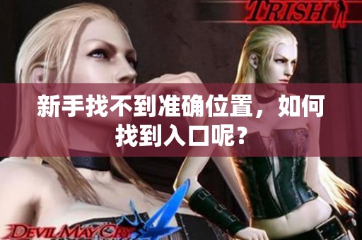 新手找不到准确位置，如何找到入口呢？