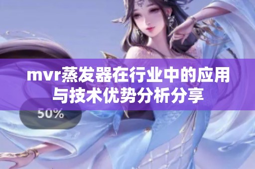 mvr蒸发器在行业中的应用与技术优势分析分享