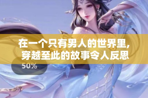 在一个只有男人的世界里, 穿越至此的故事令人反思