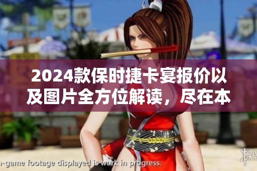 2024款保时捷卡宴报价以及图片全方位解读，尽在本文中详尽呈现