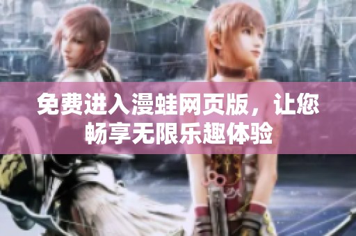 免费进入漫蛙网页版，让您畅享无限乐趣体验