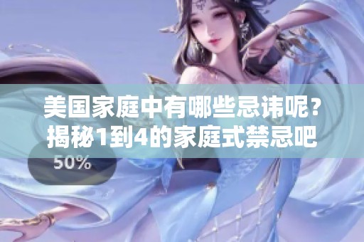 美国家庭中有哪些忌讳呢？揭秘1到4的家庭式禁忌吧！
