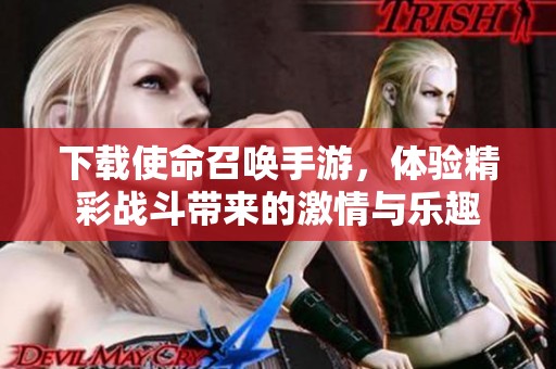 下载使命召唤手游，体验精彩战斗带来的激情与乐趣