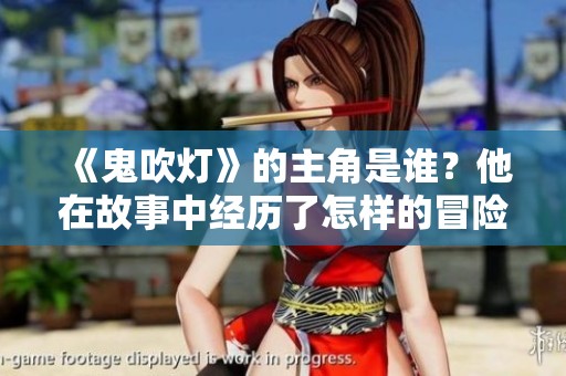 《鬼吹灯》的主角是谁？他在故事中经历了怎样的冒险与挑战呢？