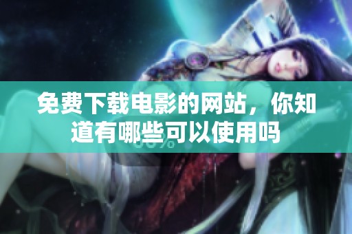免费下载电影的网站，你知道有哪些可以使用吗