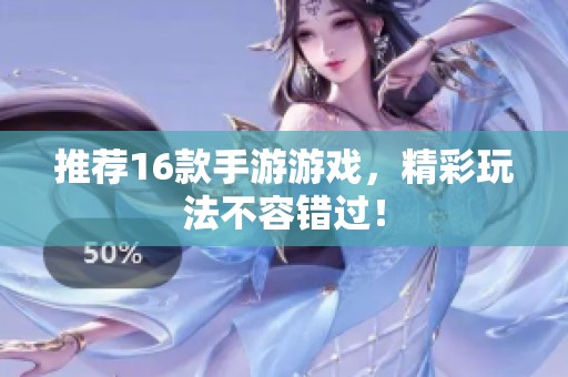 推荐16款手游游戏，精彩玩法不容错过！
