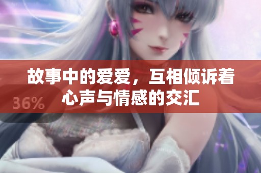故事中的爱爱，互相倾诉着心声与情感的交汇