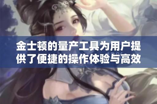 金士顿的量产工具为用户提供了便捷的操作体验与高效的生产流程
