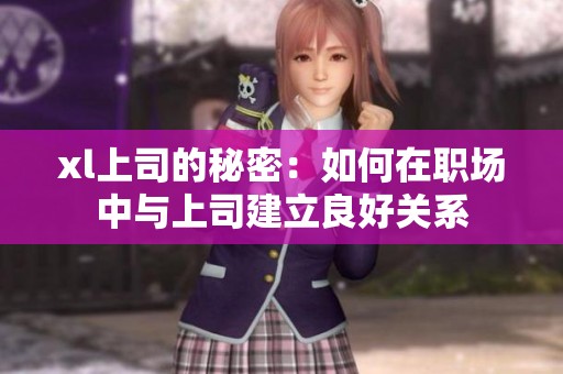 xl上司的秘密：如何在职场中与上司建立良好关系