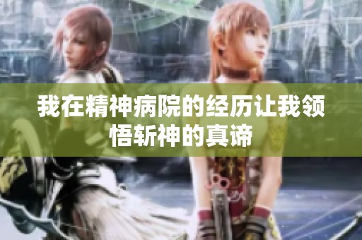 我在精神病院的经历让我领悟斩神的真谛