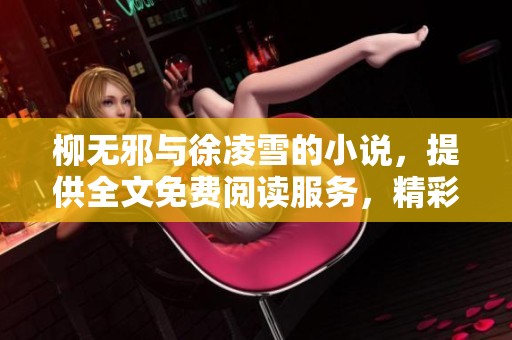 柳无邪与徐凌雪的小说，提供全文免费阅读服务，精彩不容错过！