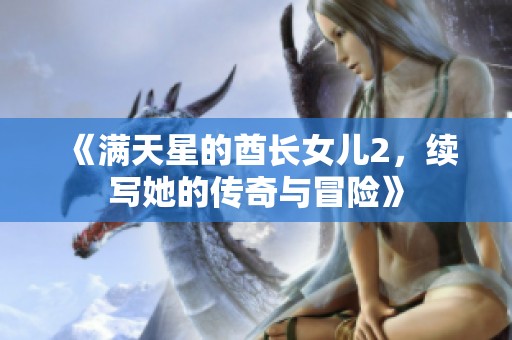 《满天星的酋长女儿2，续写她的传奇与冒险》