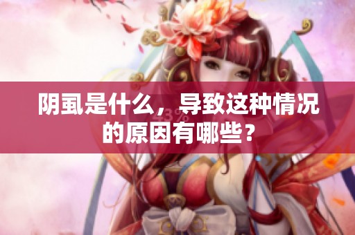阴虱是什么，导致这种情况的原因有哪些？