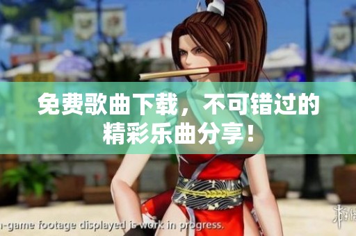 免费歌曲下载，不可错过的精彩乐曲分享！