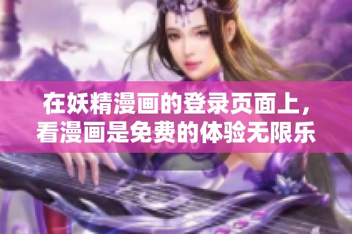在妖精漫画的登录页面上，看漫画是免费的体验无限乐趣