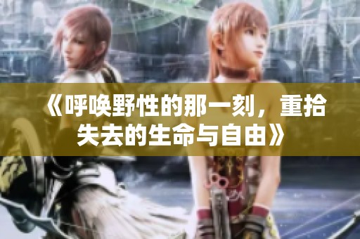 《呼唤野性的那一刻，重拾失去的生命与自由》