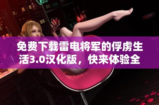 免费下载雷电将军的俘虏生活3.0汉化版，快来体验全新冒险吧