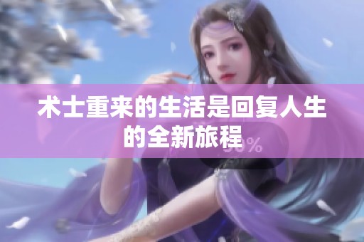 术士重来的生活是回复人生的全新旅程