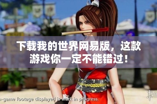 下载我的世界网易版，这款游戏你一定不能错过！