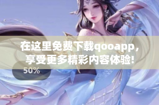 在这里免费下载qooapp，享受更多精彩内容体验!