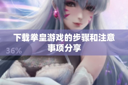 下载拳皇游戏的步骤和注意事项分享