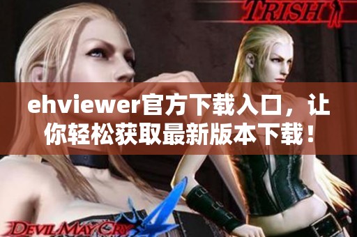 ehviewer官方下载入口，让你轻松获取最新版本下载！