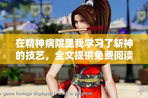 在精神病院里我学习了斩神的技艺，全文提供免费阅读服务