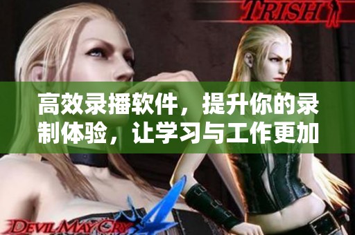 高效录播软件，提升你的录制体验，让学习与工作更加方便顺畅