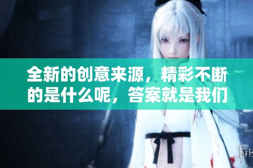 全新的创意来源，精彩不断的是什么呢，答案就是我们的这款多功能
