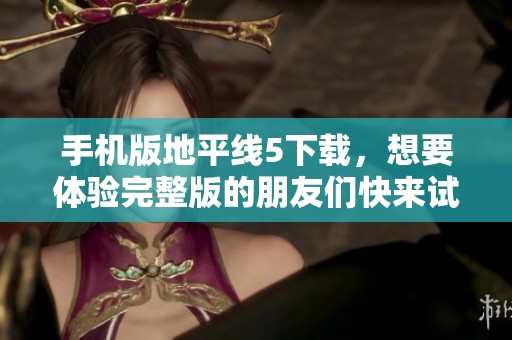 手机版地平线5下载，想要体验完整版的朋友们快来试试吧！