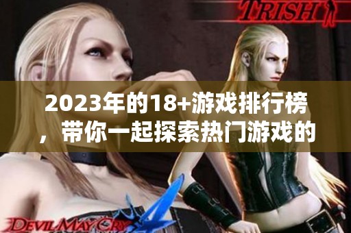 2023年的18+游戏排行榜，带你一起探索热门游戏的精彩世界