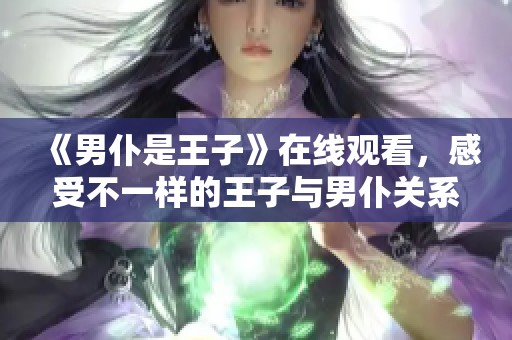 《男仆是王子》在线观看，感受不一样的王子与男仆关系！