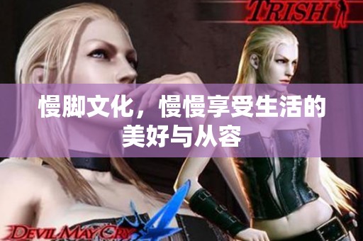 慢脚文化，慢慢享受生活的美好与从容