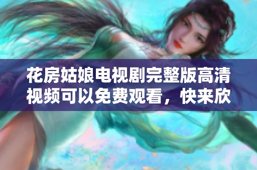 花房姑娘电视剧完整版高清视频可以免费观看，快来欣赏精彩内容吧