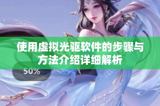 使用虚拟光驱软件的步骤与方法介绍详细解析