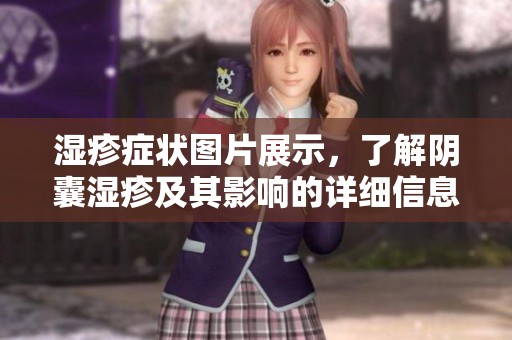 湿疹症状图片展示，了解阴囊湿疹及其影响的详细信息