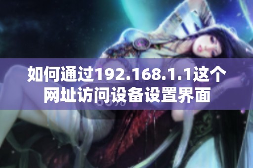 如何通过192.168.1.1这个网址访问设备设置界面