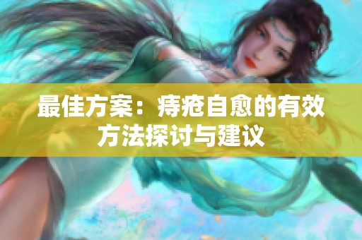 最佳方案：痔疮自愈的有效方法探讨与建议