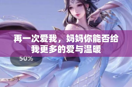 再一次爱我，妈妈你能否给我更多的爱与温暖