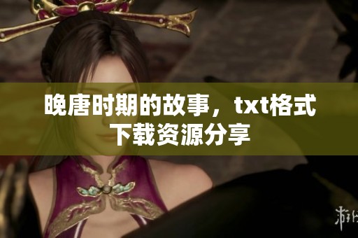 晚唐时期的故事，txt格式下载资源分享