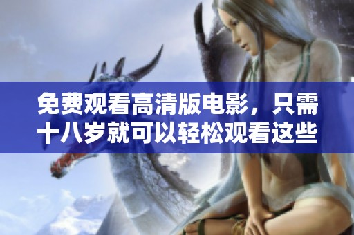 免费观看高清版电影，只需十八岁就可以轻松观看这些精彩影片