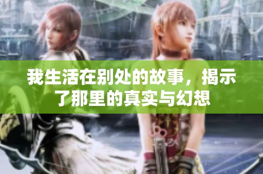 我生活在别处的故事，揭示了那里的真实与幻想