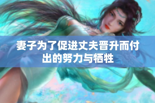 妻子为了促进丈夫晋升而付出的努力与牺牲