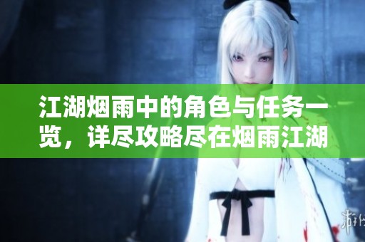 江湖烟雨中的角色与任务一览，详尽攻略尽在烟雨江湖wiki中