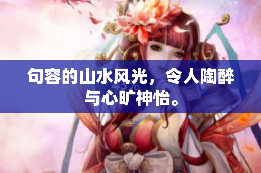 句容的山水风光，令人陶醉与心旷神怡。