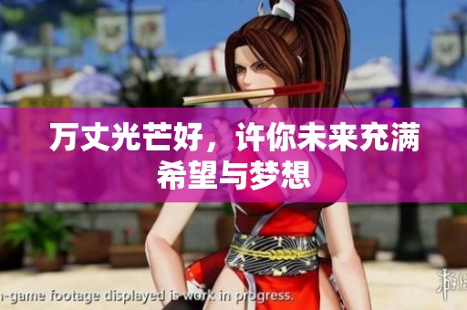 万丈光芒好，许你未来充满希望与梦想